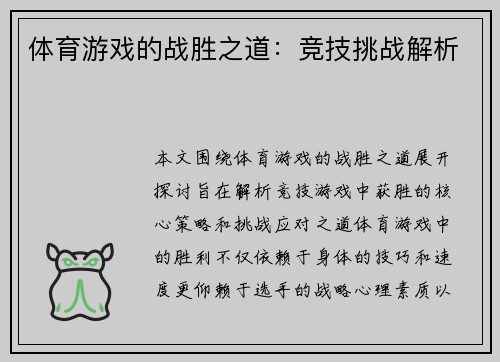体育游戏的战胜之道：竞技挑战解析