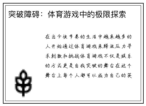 突破障碍：体育游戏中的极限探索