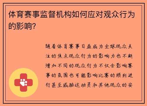 体育赛事监督机构如何应对观众行为的影响？