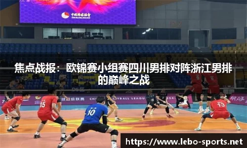 焦点战报：欧锦赛小组赛四川男排对阵浙江男排的巅峰之战
