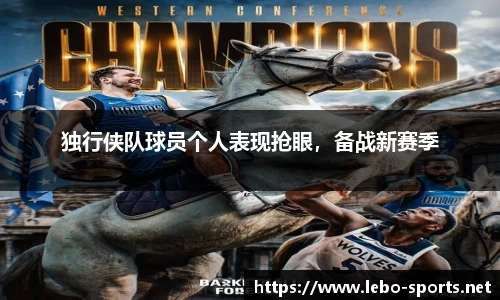 独行侠队球员个人表现抢眼，备战新赛季