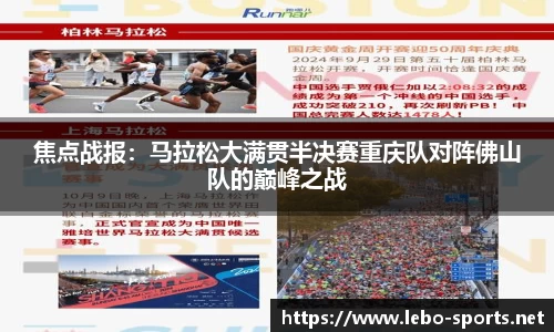 焦点战报：马拉松大满贯半决赛重庆队对阵佛山队的巅峰之战